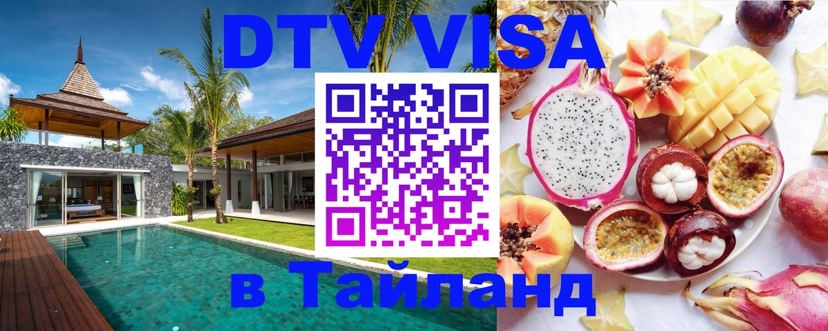 Destination Thailand Visa (DTV виза) 