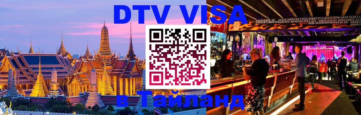 DTV (ДТВ) visa Таиланд Рейкьявик 